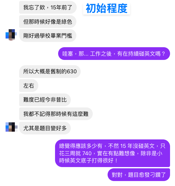 張同學聊天訊息:15 年前舊制多益 630 分,現在新制難度今非昔比、題目變好多