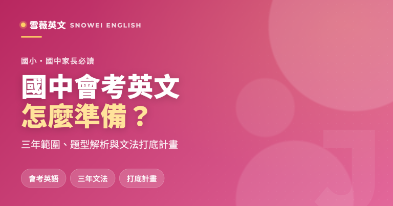 國中會考英文怎麼準備？三年範圍、題型解析與文法打底計畫