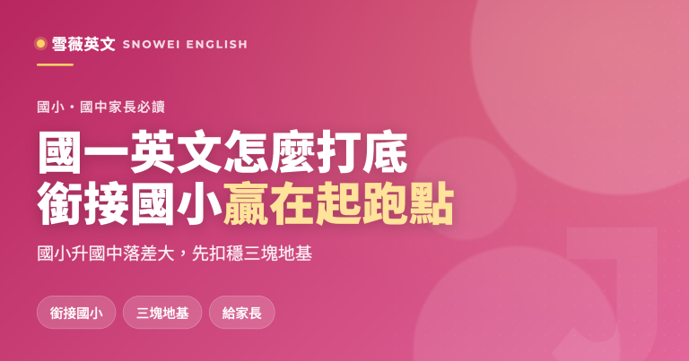 國一英文怎麼打底？銜接國小、贏在起跑點
