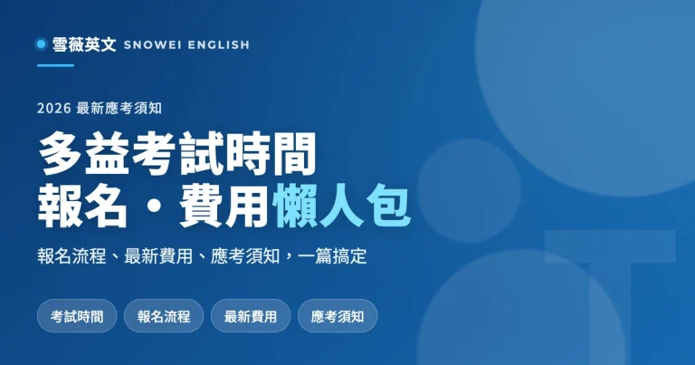 2026多益考試時間、報名流程、最新費用與應考須知（完整懶人包）