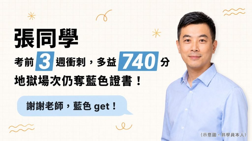 張同學考前 3 週衝刺，多益 740 分藍色證書 - 雪薇英文學員榜單