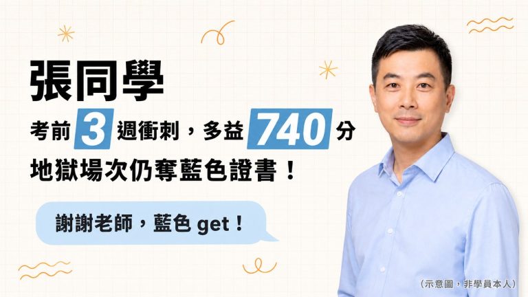 【多益備考心得】國營主管用 3 週聰明衝刺，遇上地獄場次仍奪 toeic 740 分藍色證書！