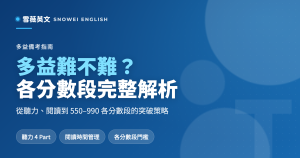 多益難不難:聽力閱讀難度解析與各分數段突破策略