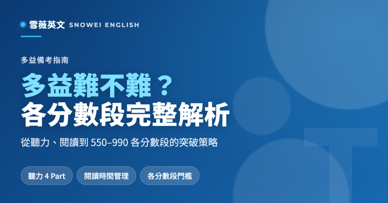 多益難不難？從聽力、閱讀到各分數段，完整難度解析與突破策略