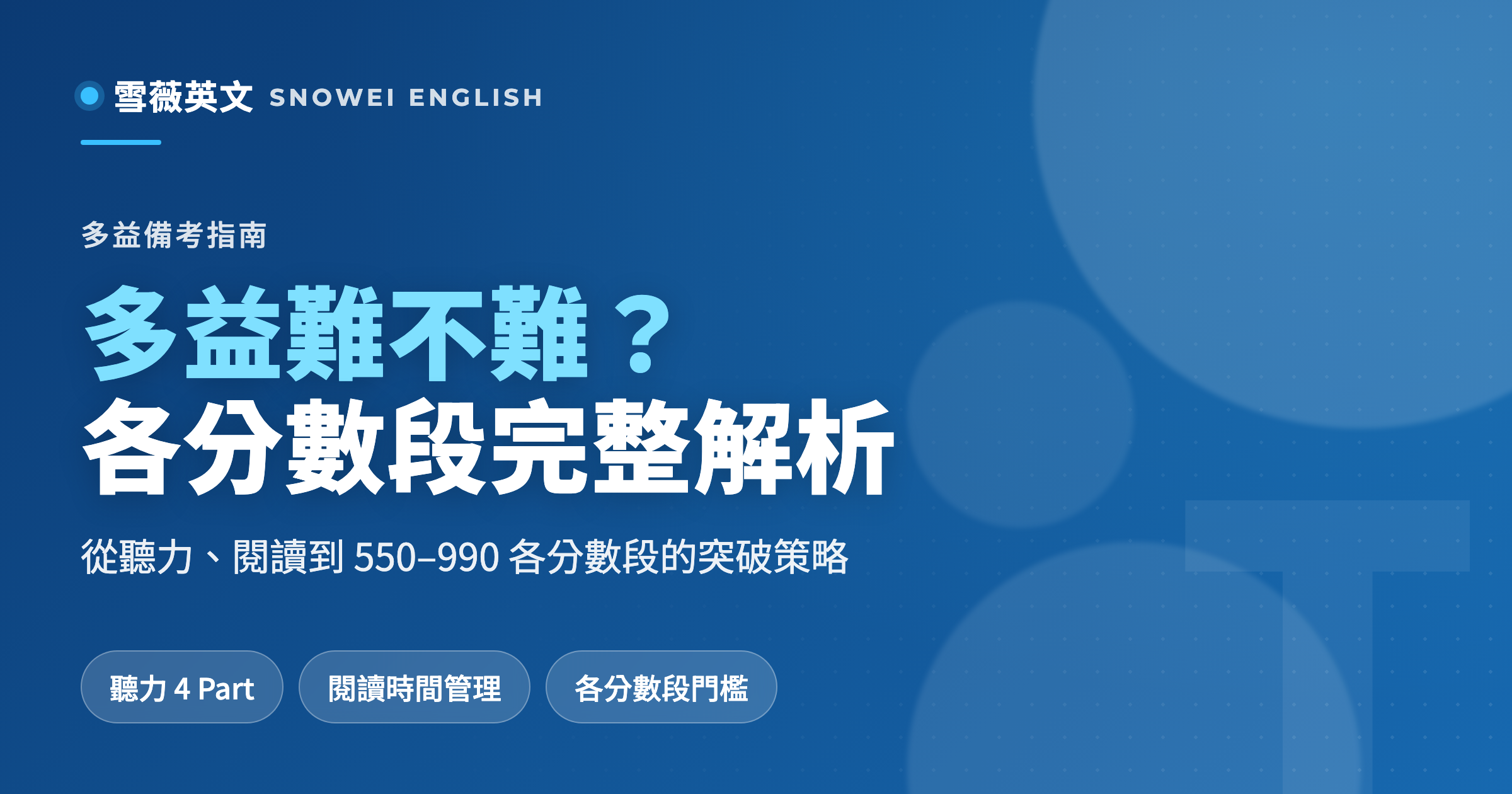 多益難不難?從聽力、閱讀到各分數段,完整難度解析與突破策略