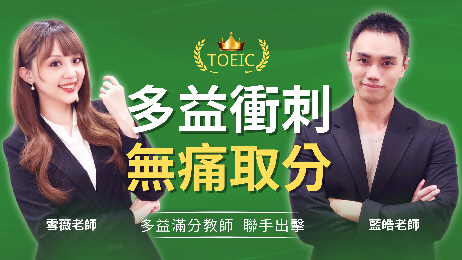 雪薇英文無痛衝刺1000題多益考前課程主視覺