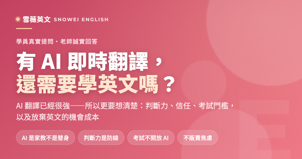 有 AI 即時翻譯,還需要學英文嗎?雪薇老師的誠實回答 - 雪薇英文