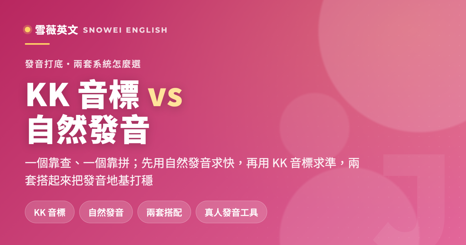KK 音標 vs 自然發音該學哪一套:兩套系統的原理、優缺點與搭配用法,幫國中生把發音地基打穩 - 雪薇英文