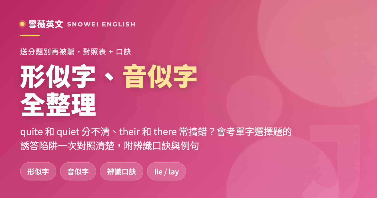 會考單字選擇題常見陷阱:形似字與音似字全整理,附中文意思、辨識口訣與例句對照表 - 雪薇英文