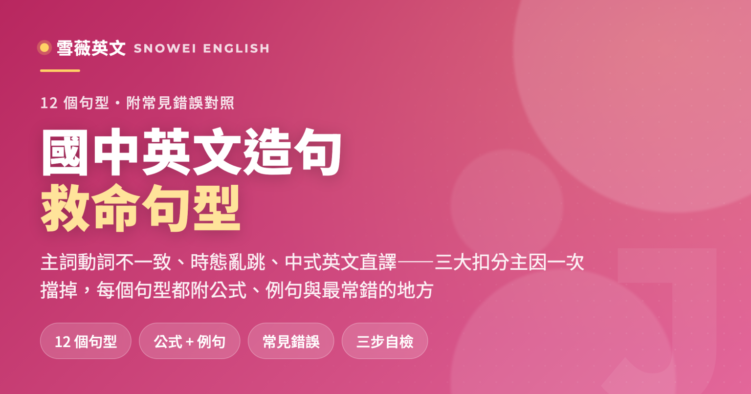 國中英文造句救命句型:12 個好用又不易出錯的句型,附公式、例句與常見錯誤對照 - 雪薇英文
