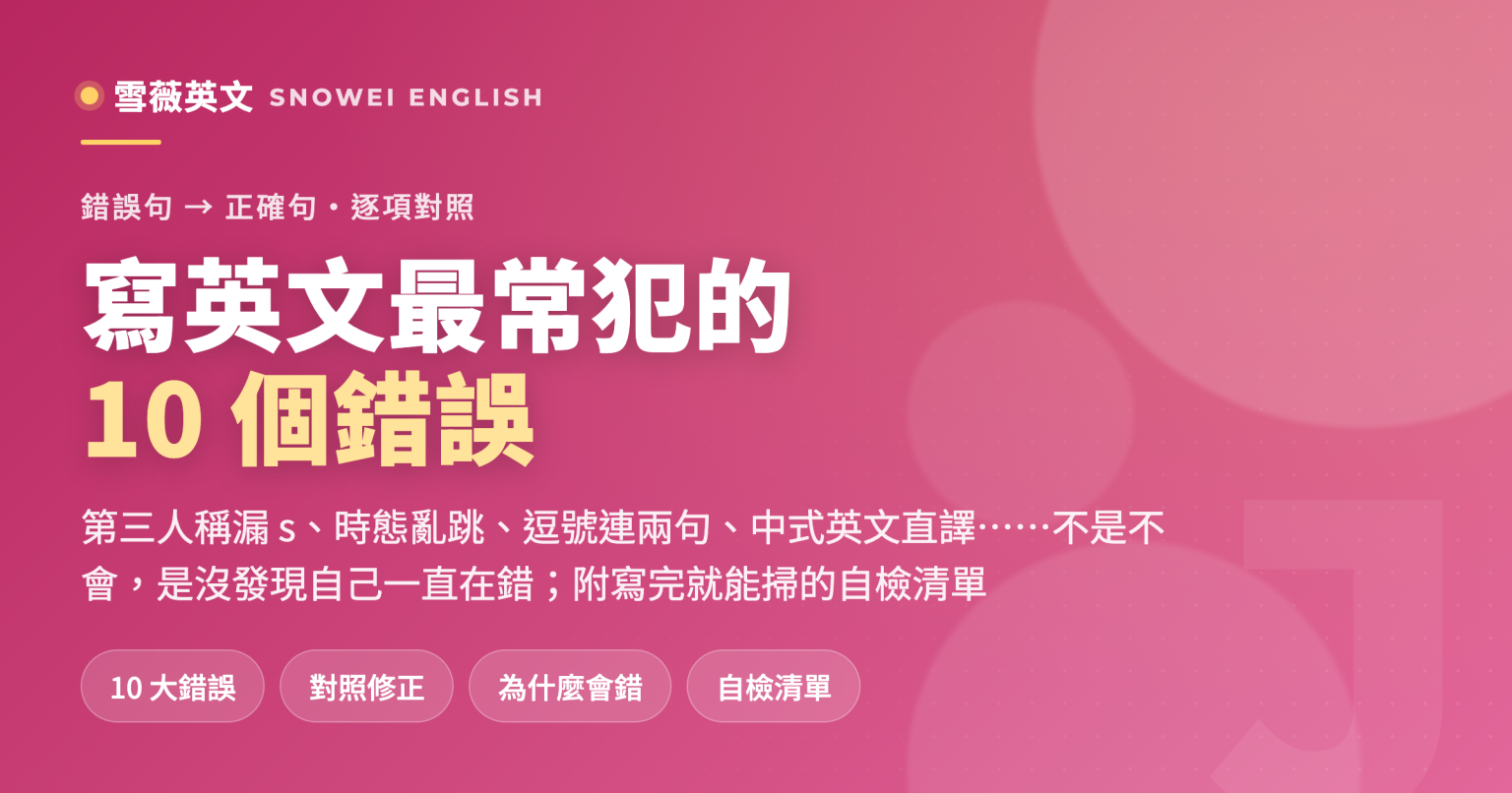 國中生寫英文最常犯的 10 個錯誤:每項附錯誤句與正確句對照、原因說明與解法,另附自我檢查清單 - 雪薇英文