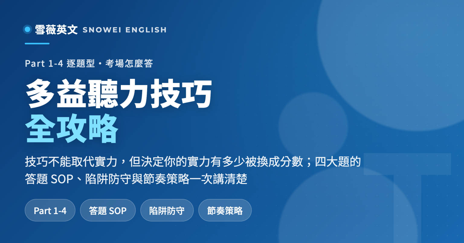 多益聽力技巧全攻略:Part 1 到 Part 4 的題型拆解、答題 SOP 與考場陷阱防守 - 雪薇英文