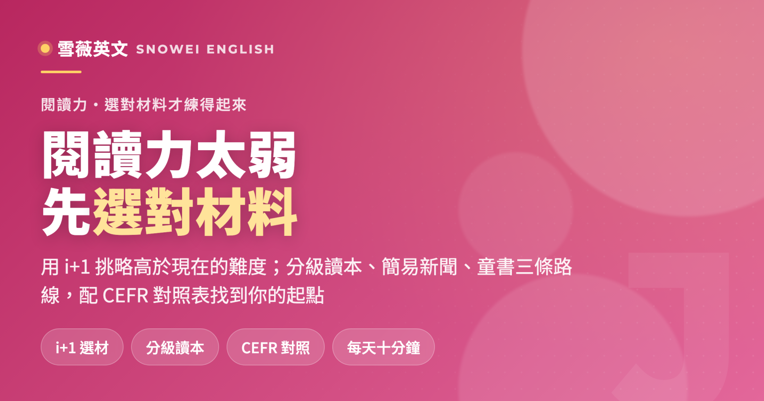 國中英文閱讀力太弱怎麼辦:用 i+1 原則選對分級閱讀材料,附 Oxford Bookworms 與 Penguin Readers 的 CEFR 對照表 - 雪薇英文