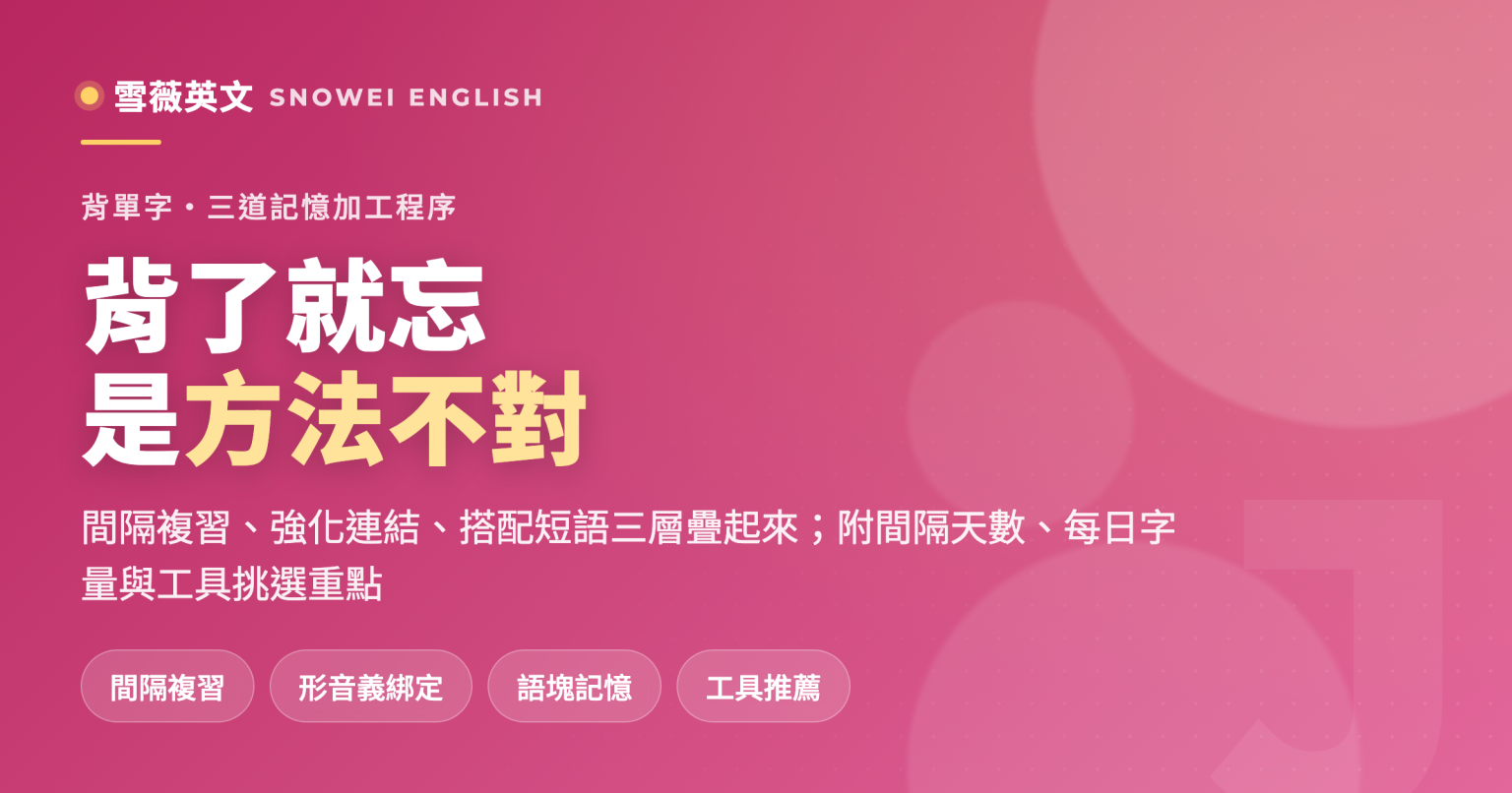 國中生背單字最有效的 3 種方法:間隔複習、強化連結、搭配短語三層系統,附每日字量建議與單字卡工具挑選重點 - 雪薇英文