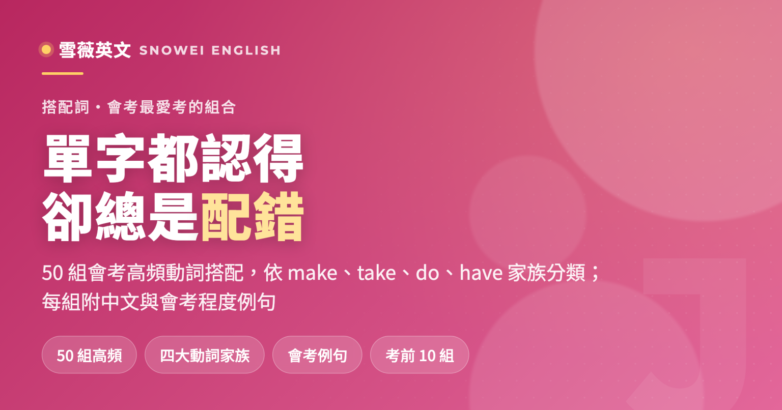 國中英文搭配詞 50 組高頻動詞搭配:依 make、take、do、have 家族分類,每組附中文意思與會考程度例句 - 雪薇英文