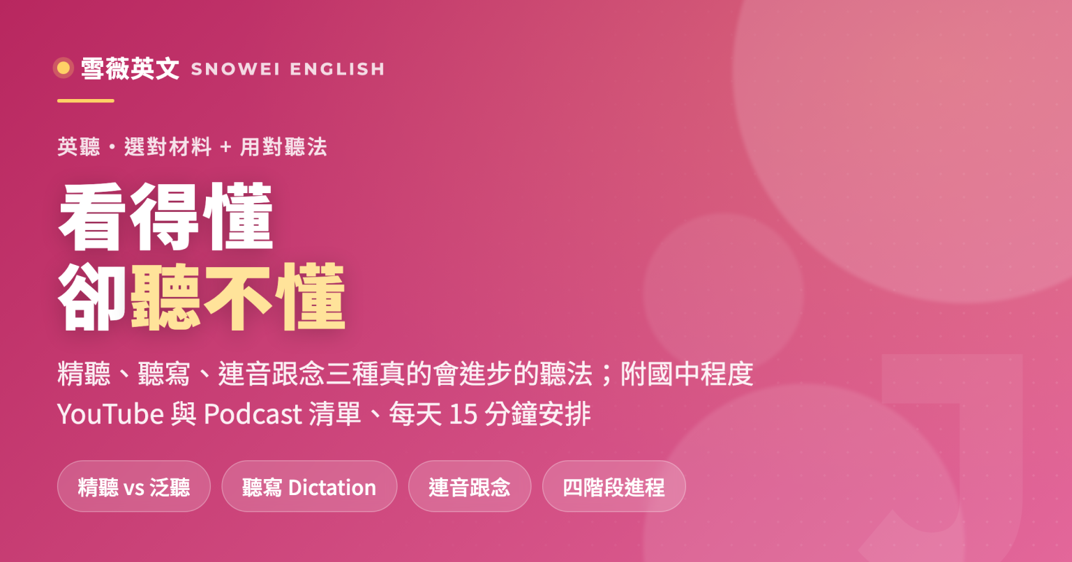 國中英聽練習用什麼資源最有效:精聽、聽寫、連音跟念三種聽法,附 YouTube 與 Podcast 資源清單與每天 15 分鐘的練習安排 - 雪薇英文