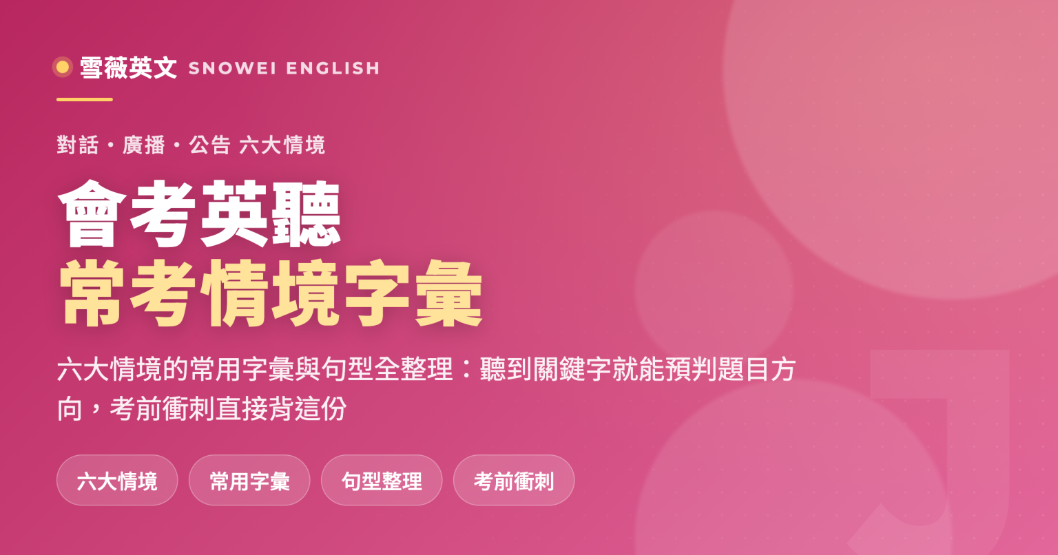 會考英聽常考情境字彙:對話、廣播、公告六大情境整理 - 雪薇英文