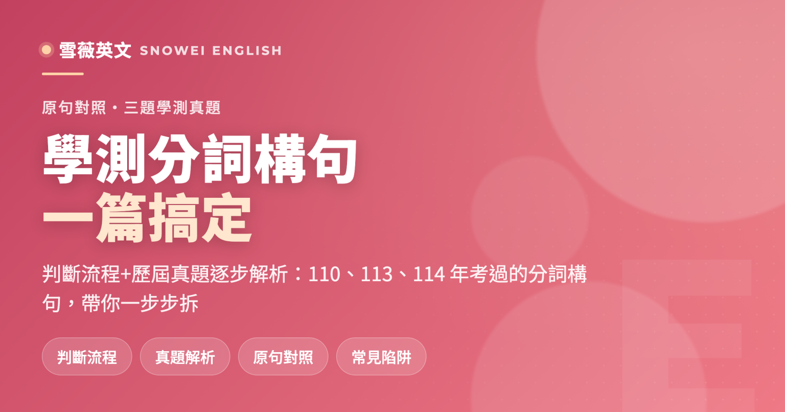 學測英文分詞構句完整教學:原句對照與歷屆真題解析 - 雪薇英文
