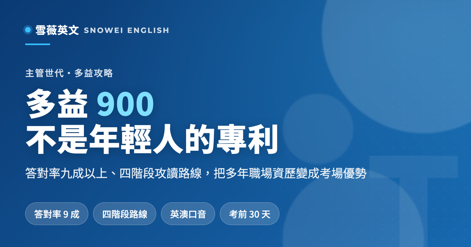 多益 900 分怎麼考:寫給主管世代的四階段攻略,量化答對率目標、練熟英澳口音、考前 30 天整回實戰 - 雪薇英文