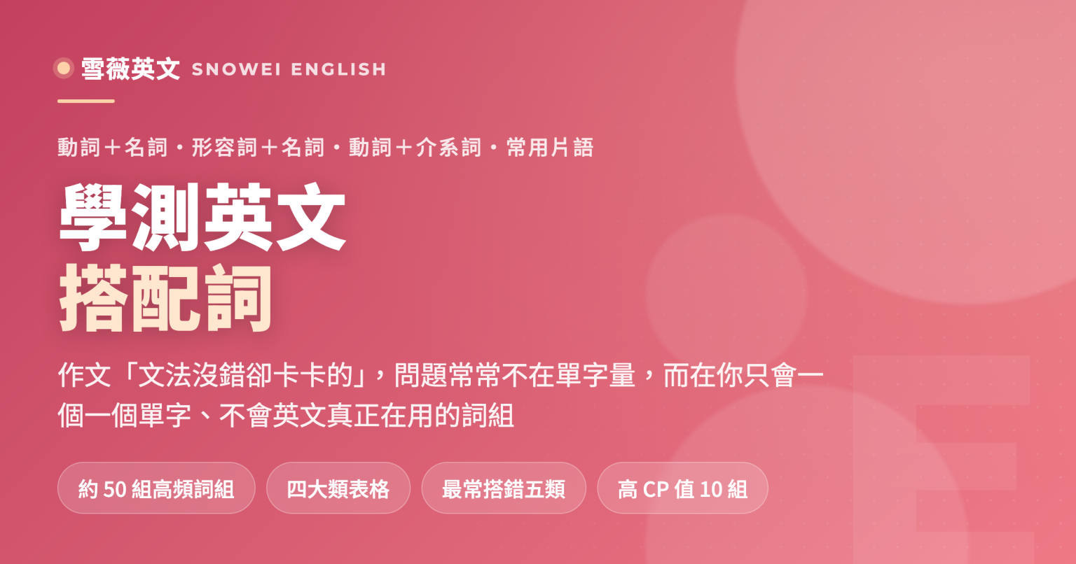 學測英文搭配詞:約 50 組高頻詞組分四大類整理,附最容易搭錯的五類與高 CP 值 10 組 - 雪薇英文