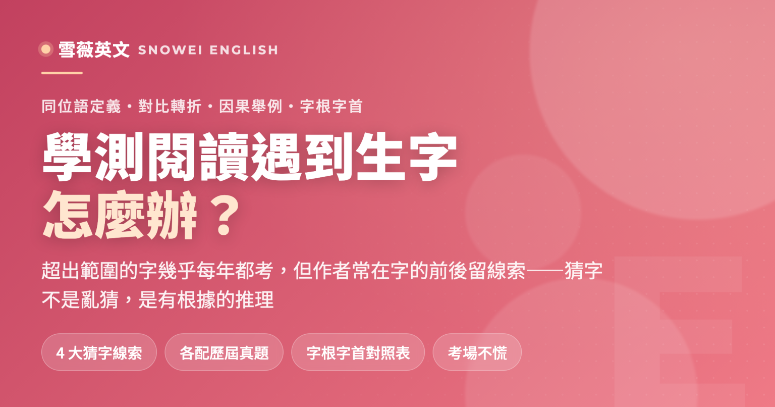 學測英文閱讀遇到生字怎麼辦:4 大猜字線索各配歷屆真題,附字根字首對照表 - 雪薇英文