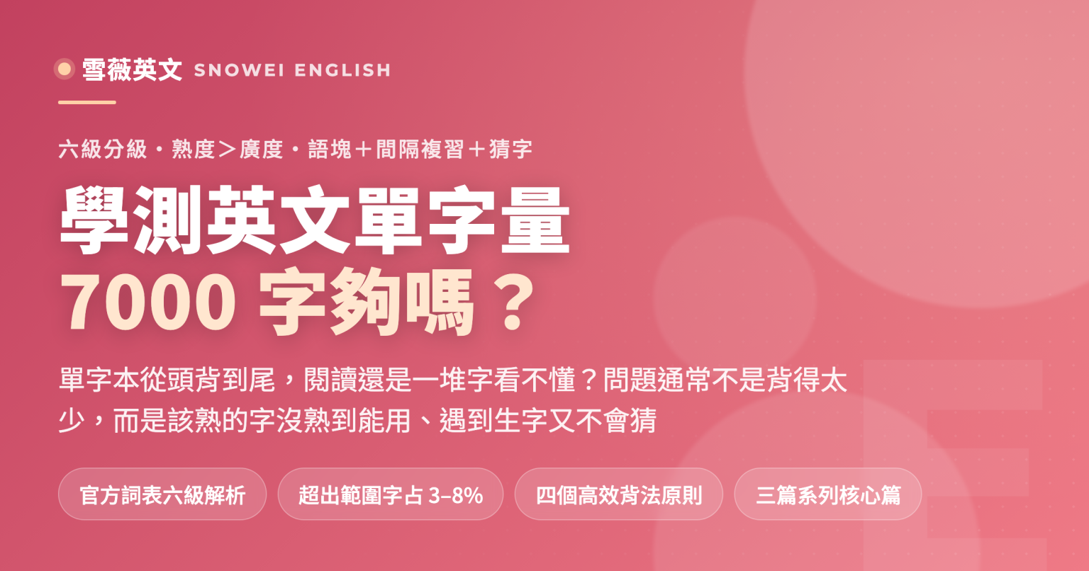 學測英文單字量要多少:大考中心詞彙表六級解析,背完 7000 字不等於高分的原因與四個高效原則 - 雪薇英文