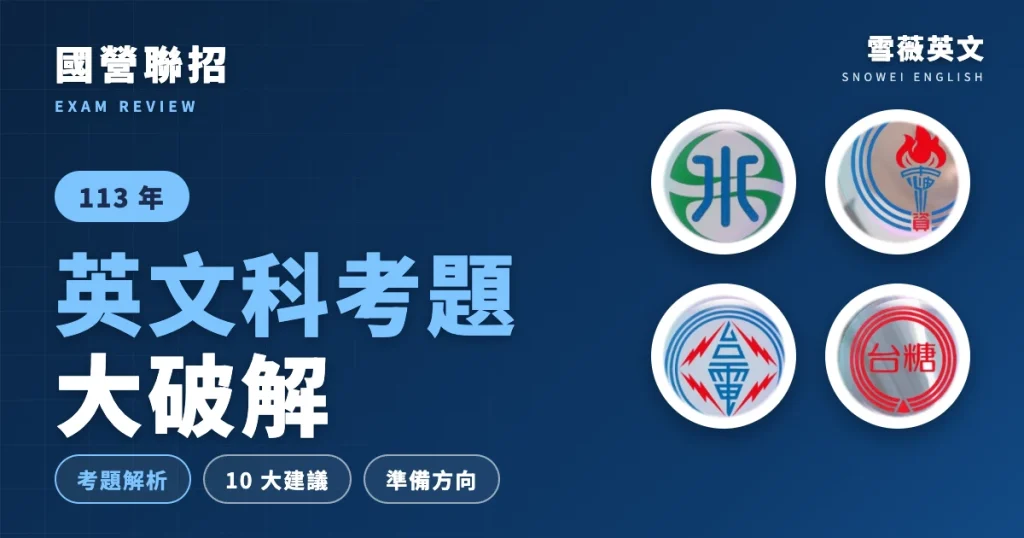 國營聯招 英文科考題大破解封面(雪薇英文)