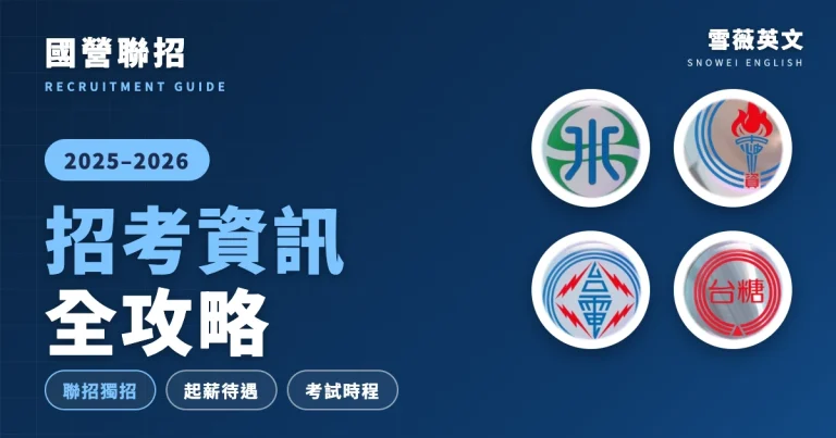 2025-2026 國營聯招攻略｜聯招與獨招差異、起薪待遇、考試時程與準備方法