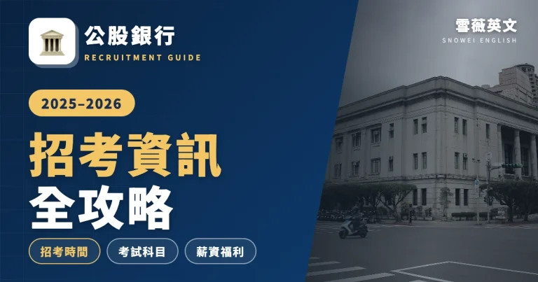 2025–2026 公股銀行招考全攻略
