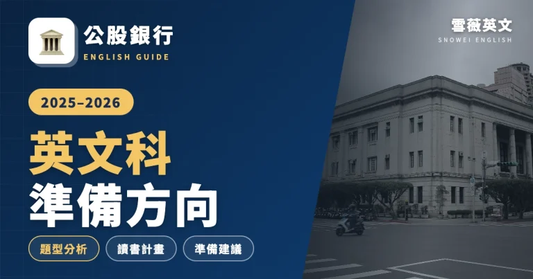 2025-2026 公股銀行英文考試準備方向｜題型分析與準備建議