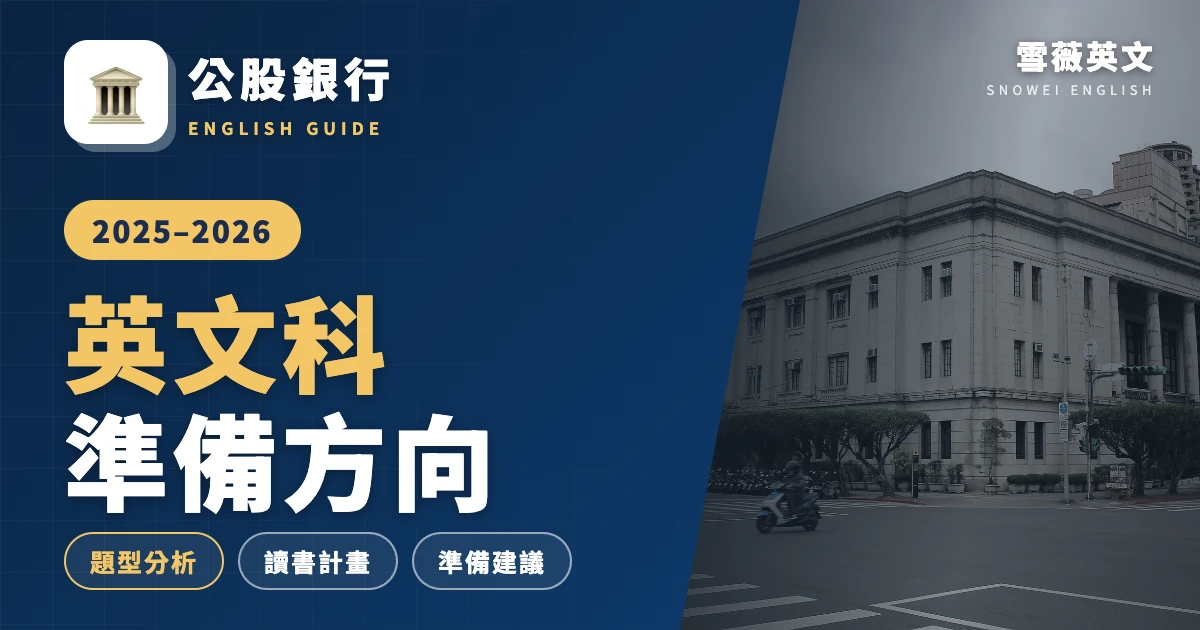 2025-2026 公股銀行英文考試準備方向|題型分析與準備建議