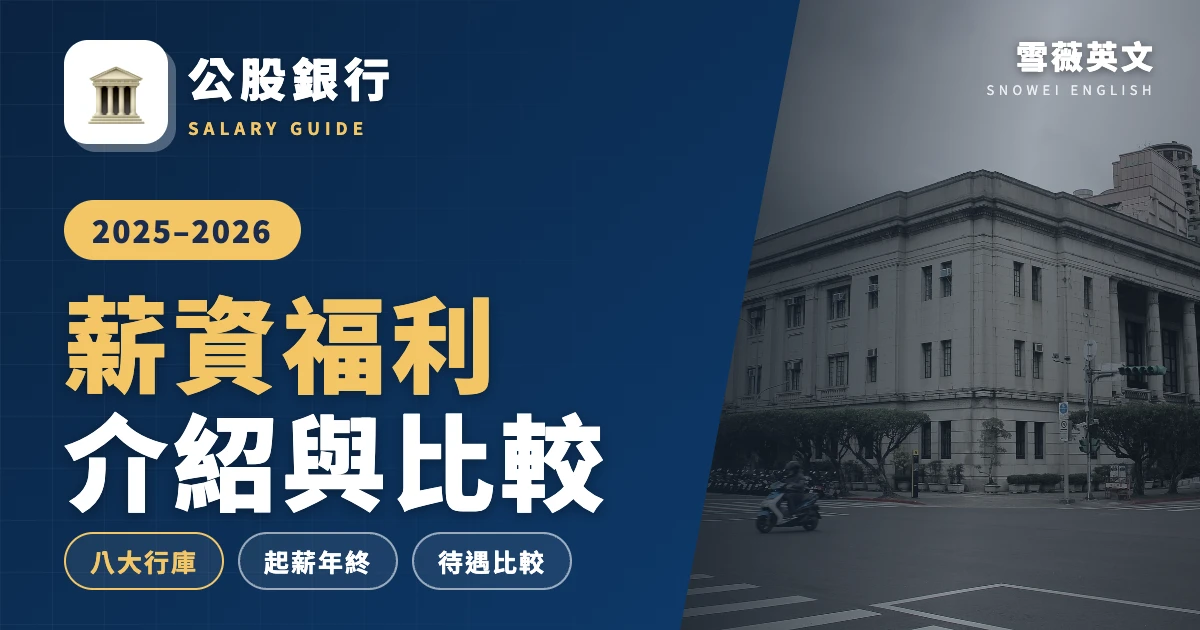 2025-2026 公股銀行薪資福利介紹與待遇比較
