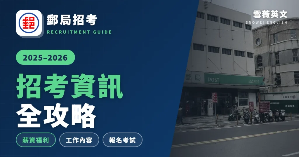 郵局招考 招考資訊全攻略封面(雪薇英文)
