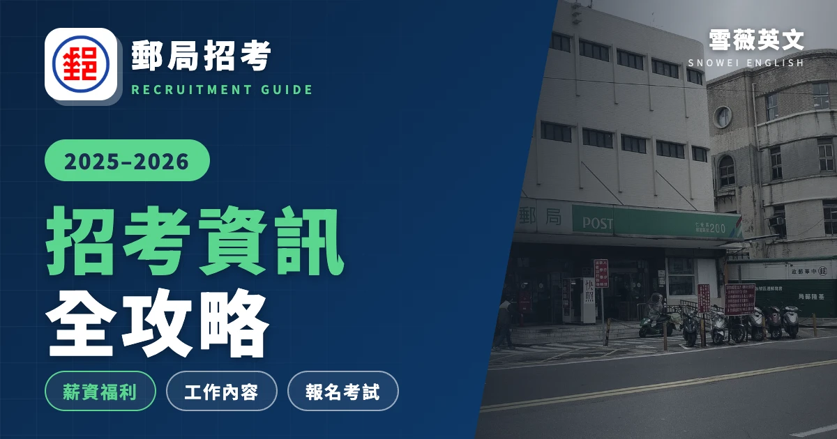 2025-2026 郵局招考攻略:薪資福利、工作內容與報名考試全解析