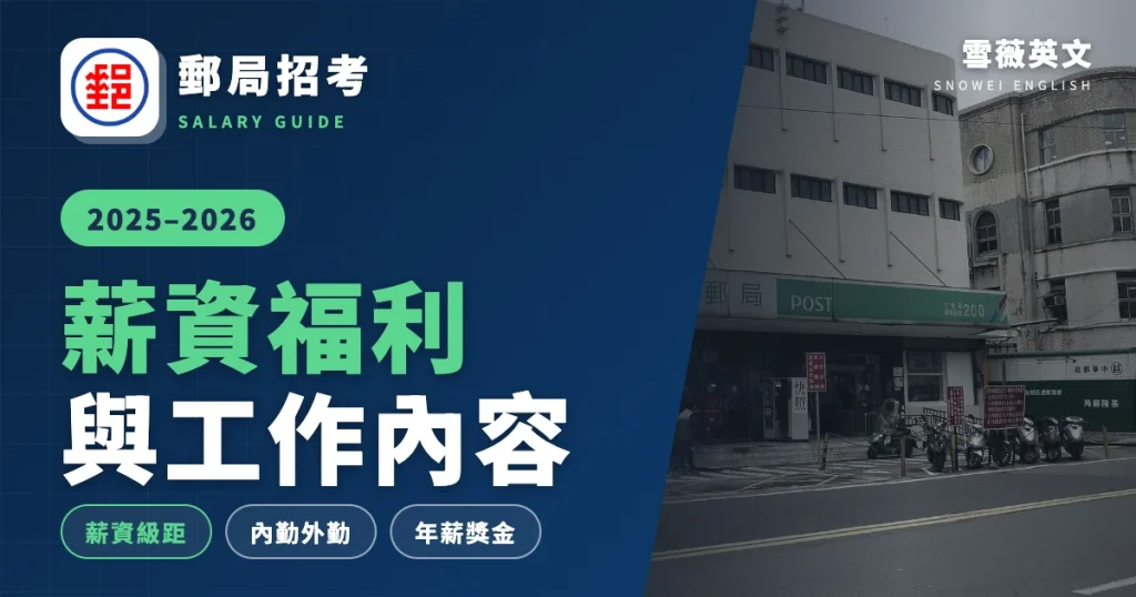 郵局招考 薪資福利與工作內容封面(雪薇英文)