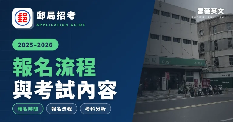 2025 郵局招考報名時間、報名流程與考科分析