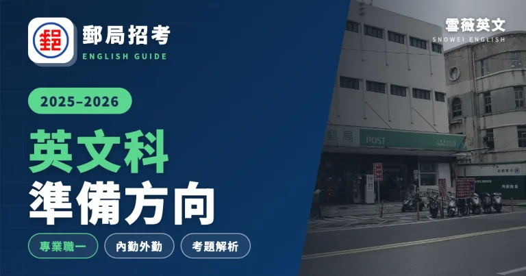 2025 郵局招考英文準備方向：專業職 (一)、內勤、外勤與營運職考題解析