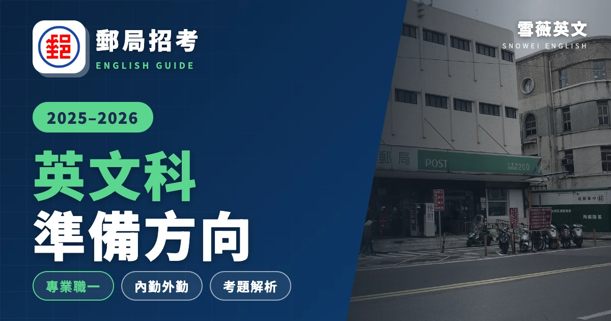 2025 郵局招考英文準備方向:專業職 (一)、內勤、外勤與營運職考題解析