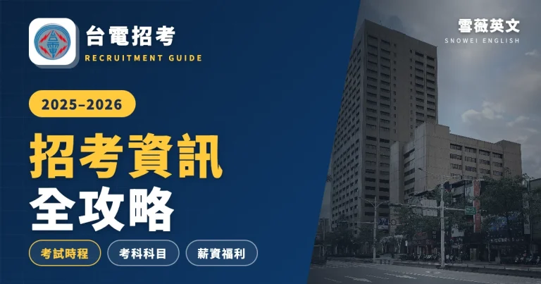 2025–2026 台電招考全攻略｜考試時程、考科科目、薪資福利一次看