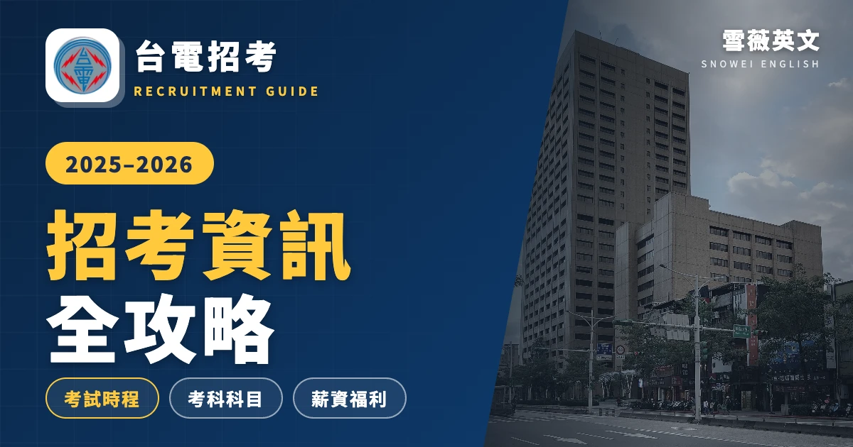 2025–2026 台電招考全攻略|考試時程、考科科目、薪資福利一次看