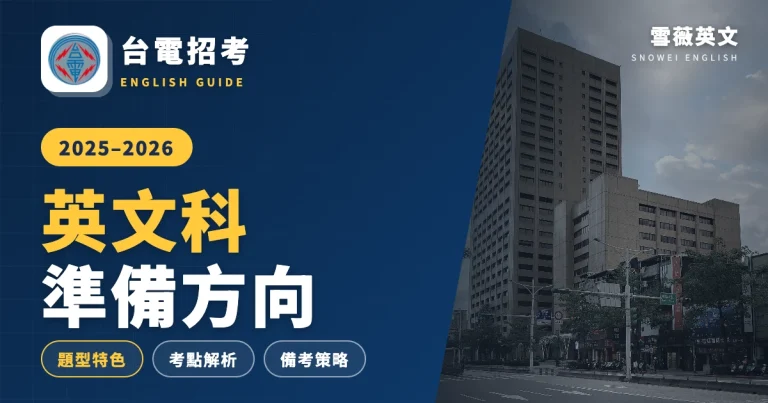 2025 台電招考英文科準備方式｜題型特色、考點解析與備考策略