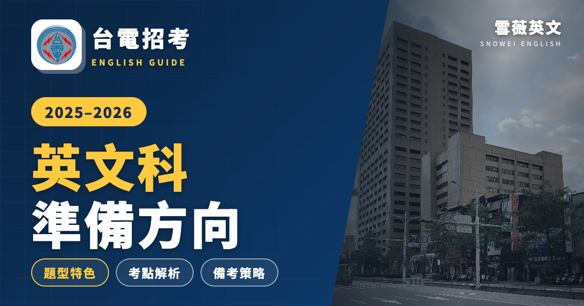 2025 台電招考英文科準備方式|題型特色、考點解析與備考策略
