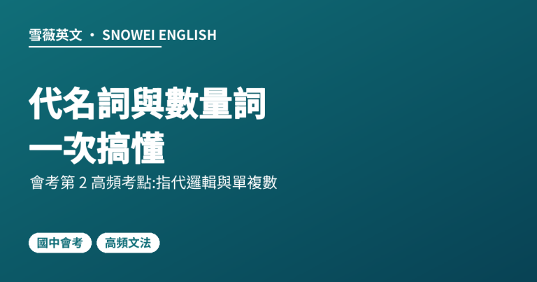 國中英文代名詞與數量詞：會考第 2 高頻文法考點，指代邏輯與單複數判斷一次搞懂