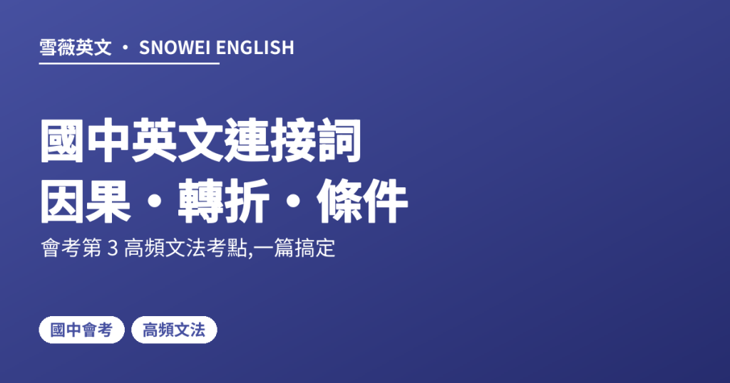 國中英文連接詞 因果・轉折・條件