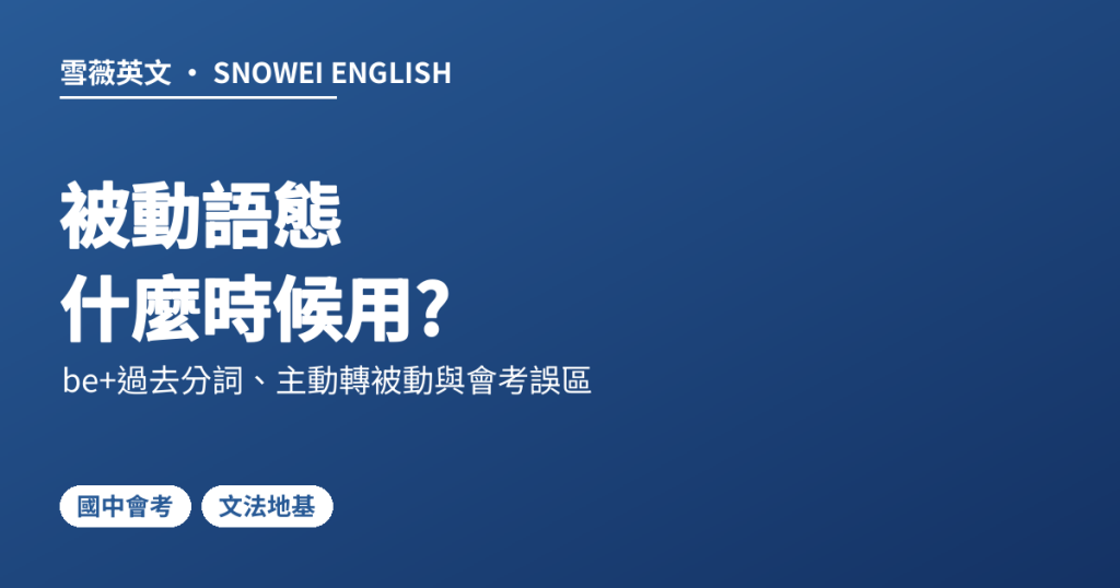 被動語態 什麼時候用?