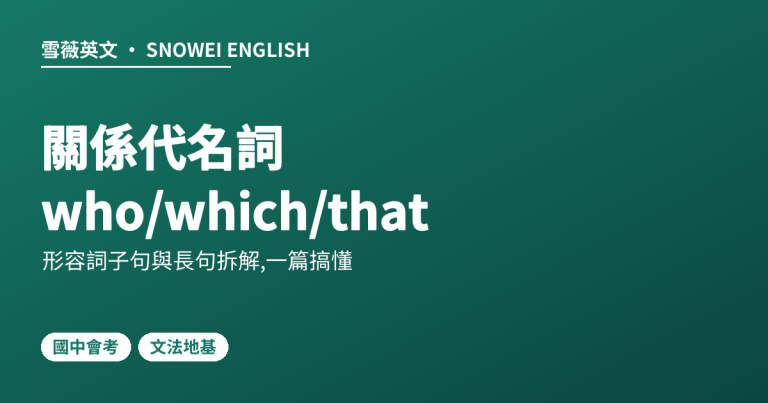 關係代名詞 who／which／that 怎麼分？國中形容詞子句與長句拆解一篇搞懂