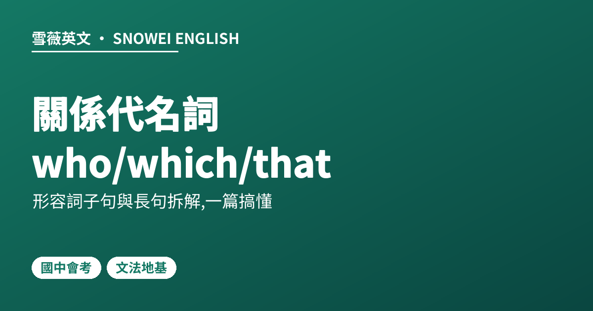 關係代名詞 who/which/that