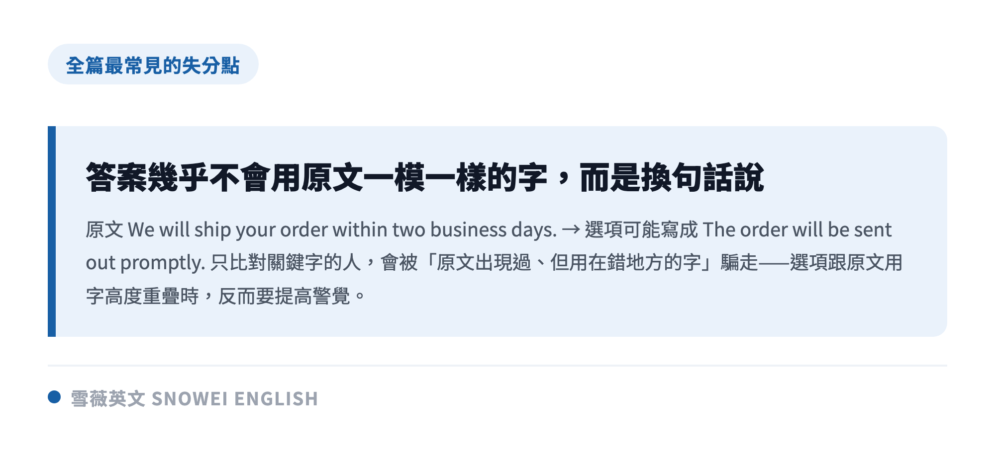多益閱讀最常見的失分點是同義改寫：正確答案是把原文換句話說，誘答選項則把原文出現過的字用在錯的地方