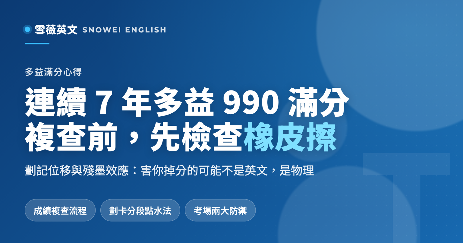 連續 7 年多益 990 滿分心得:申請多益成績複查前,先檢查你的橡皮擦(藍皓老師)