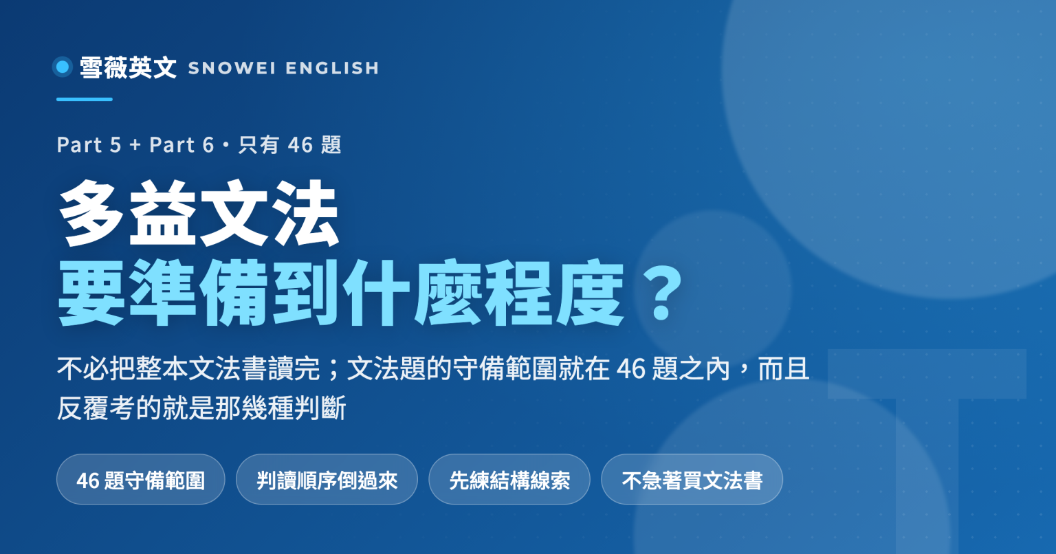 多益文法要準備到什麼程度:Part 5 與 Part 6 共 46 題的守備範圍、判讀順序與該優先練的文法類型 - 雪薇英文